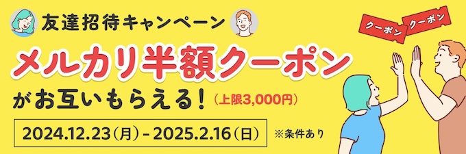 メルカード｜入会で半額クーポンもらえるキャンペーン【25/2/16まで】