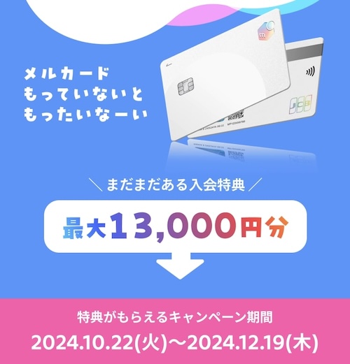 メルカード｜入会&利用で最大13,000円分もらえるキャンペーン【24_12_19まで】