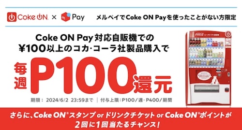 メルペイ×コークオン｜毎週100円還元クーポン【2462まで】