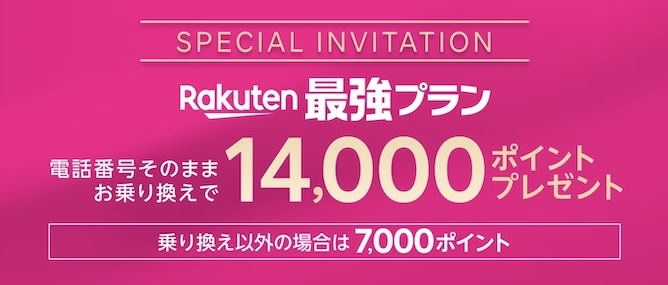 楽天モバイルの三木谷キャンペーン【25年1月〜】