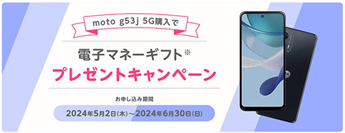 moto g53j 5Gの購入で電子マネーギフトがもらえるキャンペーン【24/6/30まで】