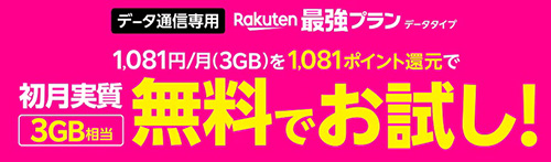 Rakuten最強プランのデータタイプが実質無料で試せるキャンペーン【終了時期未定】
