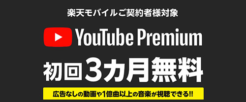 YouTubePremium初回3ヶ月無料キャンペーン【終了時期未定】