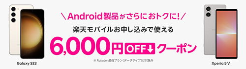 Rakuten最強プランとセットで注文で対象Android製品が6,000円OFFクーポン【終了時期未定】