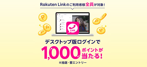 RakutenLINKデスクトップ版ログインで1,000ポイント当たるキャンペーン【24/5/31まで】