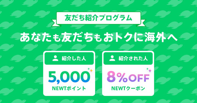 NEWTの8％OFFクーポンがもらえる友達紹介キャンペーン！