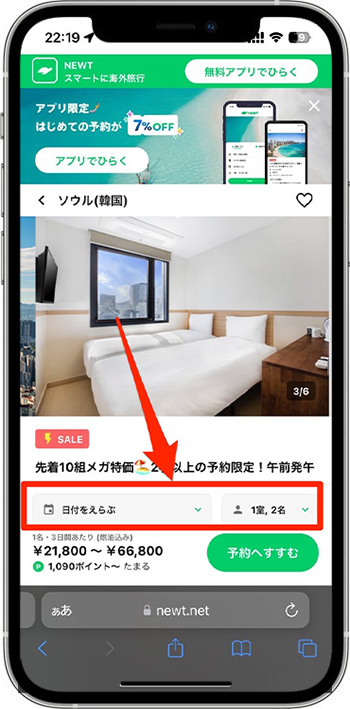 NEWTのクーポンコードを使って実際に予約してみた！③-2海外旅行を予約する