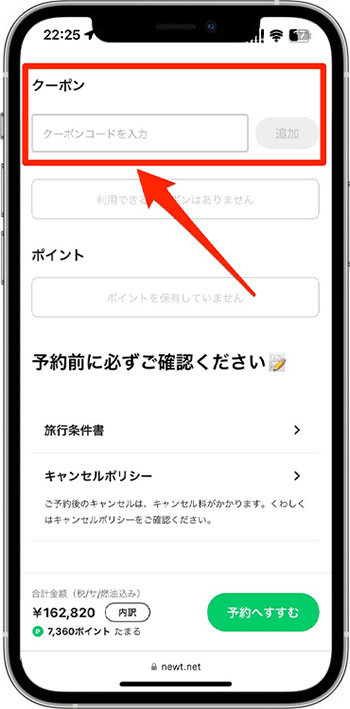 NEWTのクーポンコードを使って実際に予約してみた！⑤-1クーポンコードを入力する