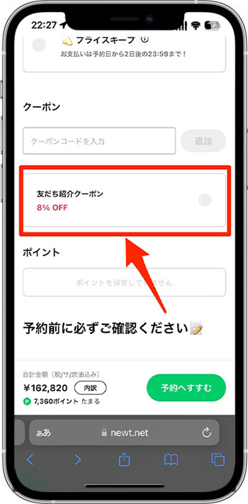 NEWTのクーポンコードを使って実際に予約してみた！⑤-2クーポンコードを入力する