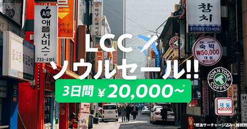 LCCソウルセールキャンペーン【終了時期未定】