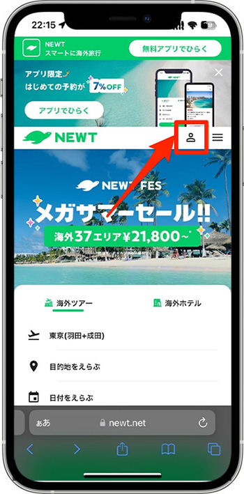 NEWTのクーポンコードを使って実際に予約してみた！①-1公式サイトへアクセスする