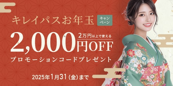 キレイパスの2000円OFFクーポンコード【25/1/31まで】