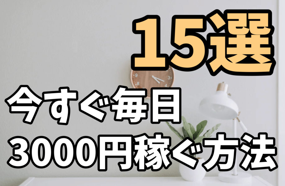 今すぐ毎日3000円稼ぐ方法！