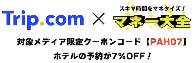 トリップドットコム×マネー大全｜ホテル7％割引クーポン【25:8:31まで】