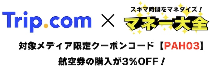 トリップドットコム×マネー大全｜航空券3％割引クーポン【25_8_31まで】