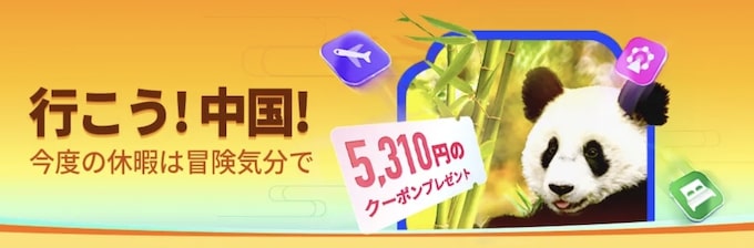 トリップドットコム中国旅行｜5,310円分クーポン【25:12:31まで】