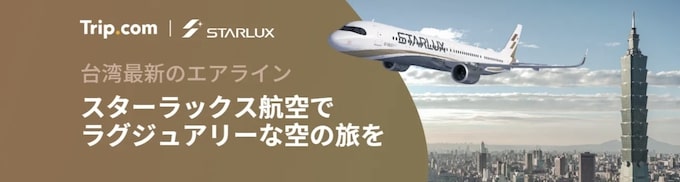 トリップドットコム｜STARLUX限定セール【24_8_25まで】