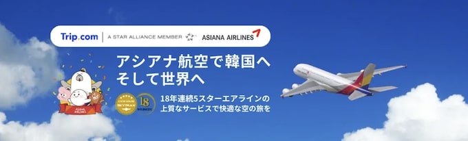 トリップドットコム｜アシアナ航空セール【24:10:3まで】