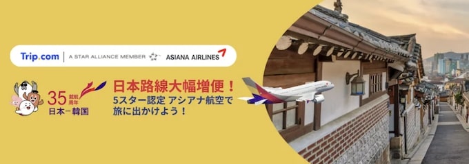 トリップドットコム｜アシアナ航空セール【24:12:8まで】