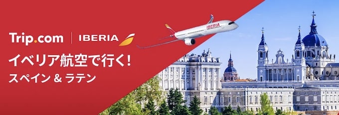 トリップドットコム｜イベリア航空限定セール【25_10_19まで】