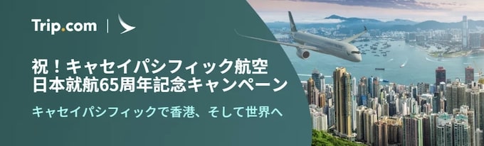 トリップドットコム｜キャセイパシフィック航空セール【24:10:3まで】