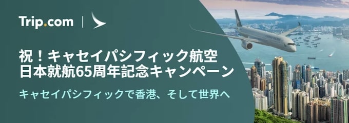 トリップドットコム｜キャセイパシフィック航空限定セール【25/1/12まで】