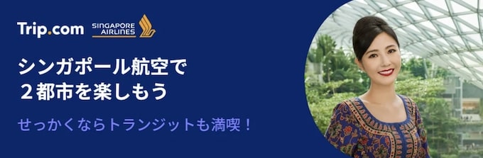 トリップドットコム｜シンガポール航空限定セール【24:12:8まで】