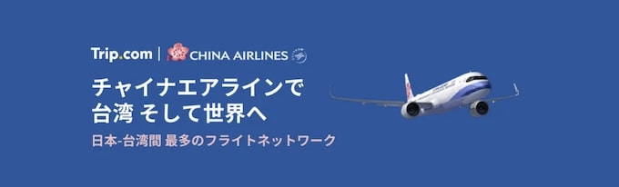 トリップドットコム｜チャイナエアライン航空セール【24:10:3まで】