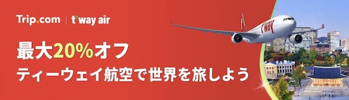 トリップドットコム｜ティーウェイ航空限定セール【24_12_31まで】