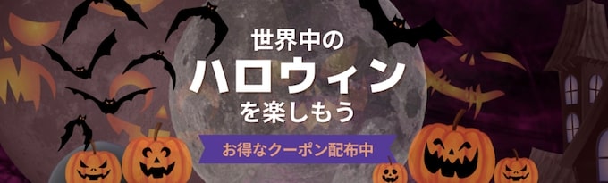 トリップドットコム｜ハロウィンクーポン【24:12:31まで】