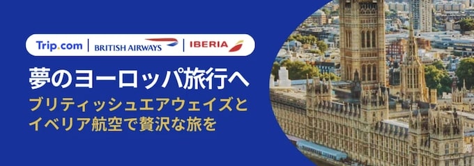 トリップドットコム｜ブリティッシュエアウェイズ・イベリア航空セール【24:12:8まで】