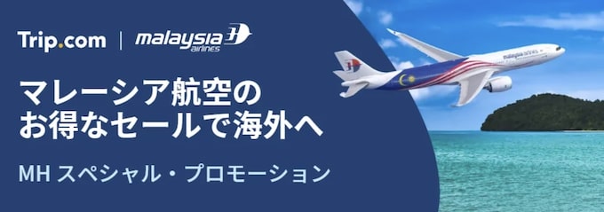 トリップドットコム｜マレーシア空港限定セール【24:12:8まで】