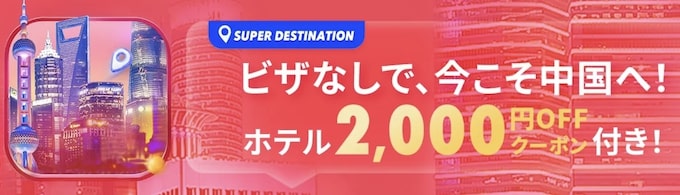 トリップドットコム｜中国ホテル2,000円OFFクーポン【24_12_31まで】