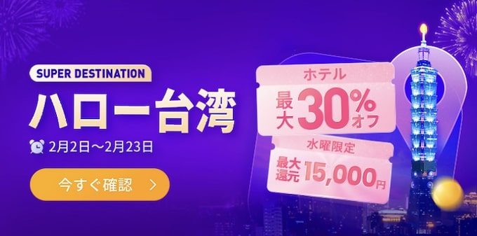 トリップドットコム｜台湾ホテル最大30％OFFクーポン【25:2:23まで】