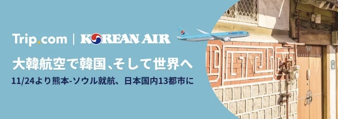 トリップドットコム｜大韓航空限定セール【25/1/5まで】