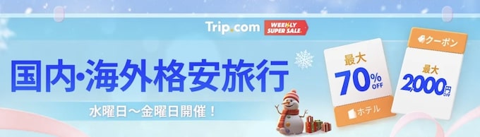 トリップドットコム｜日本・海外旅行｜最大70％OFF・最大2,000円OFFクーポン【毎週水〜金】