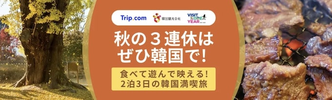 トリップドットコム｜秋の3連休×韓国セール【24:10:3まで】