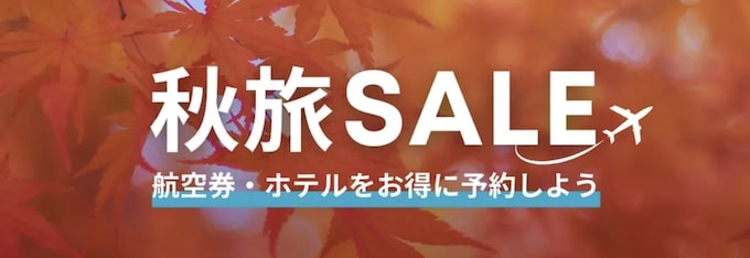 トリップドットコム｜秋旅セール【24:11:30まで】