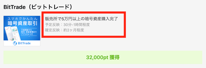 ポイントサイト×ビットトレード達成条件