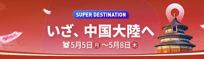 中国旅行｜ホテルが最大40％割引クーポン【25_5_8まで】