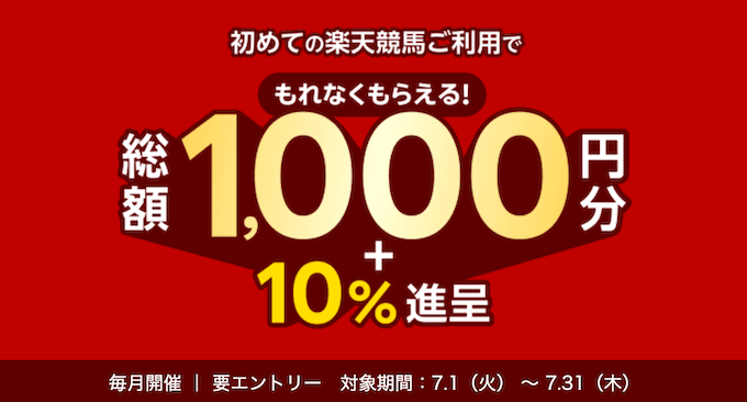楽天競馬新規登録キャンペーン【250731】