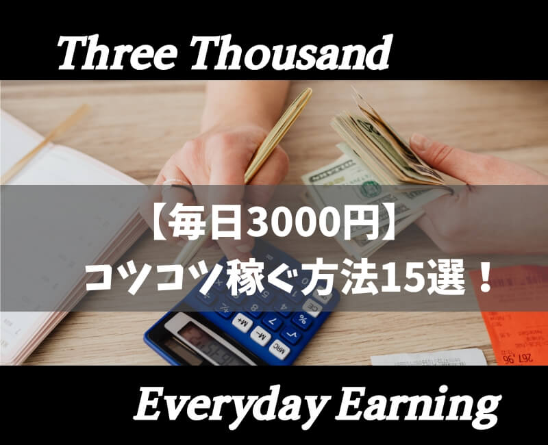 毎日3000円コツコツ稼ぐアイキャッチ2 (1)
