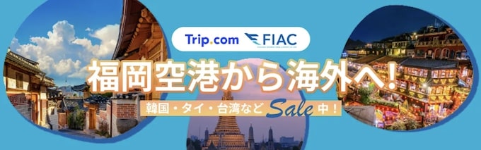 福岡空港発｜国際便の往復1,000円OFFキャンペーン【終了時期未定】