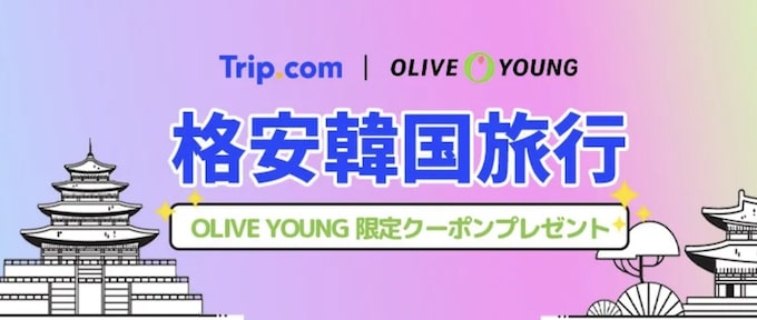 韓国｜Olive Young限定クーポン【24:12:31まで】