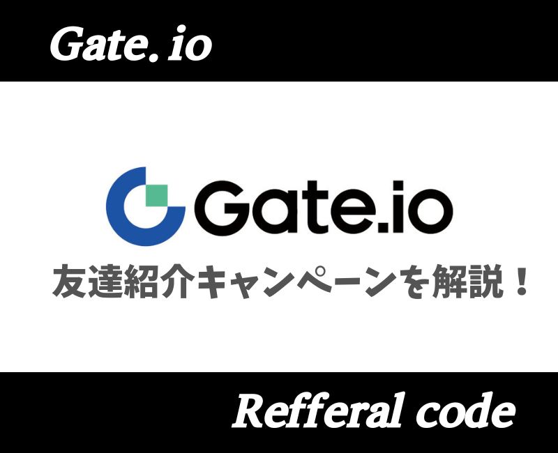 Gate.io紹介コードアイキャッチ画像