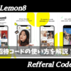 Lemon8招待コードアイキャッチ画像