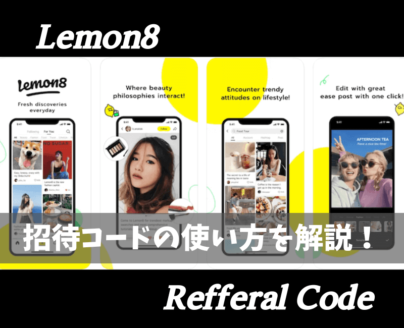 Lemon8招待コードアイキャッチ画像