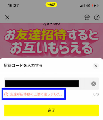Lemon8招待数の上限