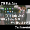 TikTokLite 招待キャンペーンやり直し【アイキャッチ】