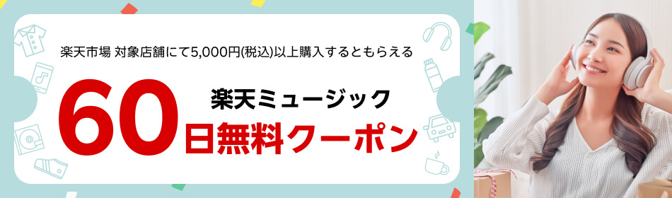 楽天ミュージック紹介キャンペーンコード無料トライアル2